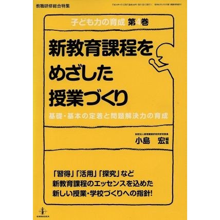 新教育課程をめざした授業づくり／教育