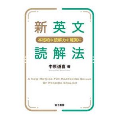 新英文読解法―本格的な読解力を確実に | LINEブランドカタログ