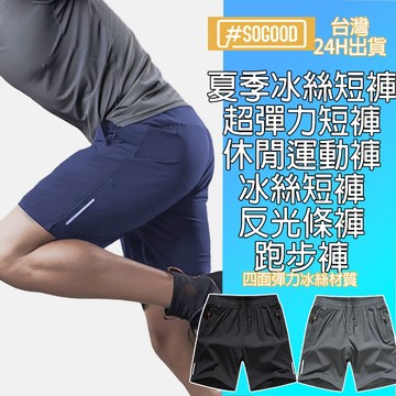 [24H出貨]運動戶外短褲 冰絲短褲 速乾短褲 彈性短褲 休閒短褲 男生短褲 薄款短褲 工作短褲  休閒五分褲 涼感褲