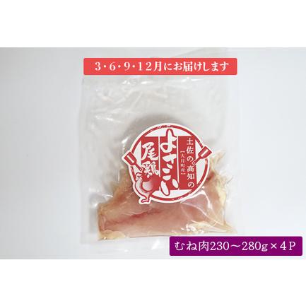 ふるさと納税 よさこい尾鶏 むね肉(230〜280g×4パック)計4回 高知県大月町