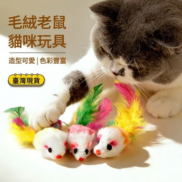 貓玩具老鼠 貓咪玩具老鼠 小老鼠 仿真老鼠 逗貓神器 逗貓玩具 彩色羽毛 發聲玩具 毛絨 養貓必備 貓老鼠