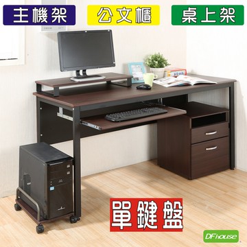 《DFhouse》頂楓150公分電腦辦公桌+1鍵盤+主機架+活動櫃+桌上架(大全配)-胡桃色