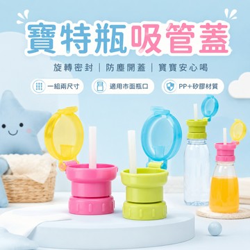 台灣現貨 防嗆吸管蓋 寶特瓶吸管蓋 吸管蓋 防溢吸管【B08022】