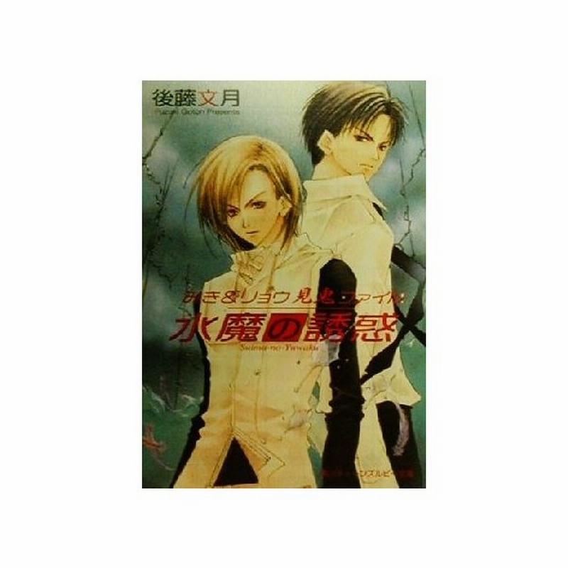 水魔の誘惑 みき リョウ見鬼ファイル 角川ティーンズルビー文庫 後藤文月 著者 通販 Lineポイント最大get Lineショッピング