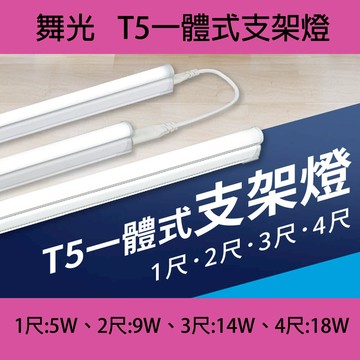 舞光 LED T5 一體式支架燈 (含串線) LED-T5BA