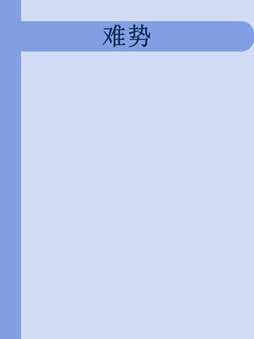 【電子書】难势