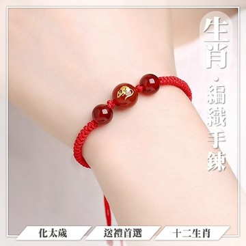 手鍊 佛珠 轉運 手環 十二生肖 開運 生肖手鍊 幸運手環 化太歲手鍊 編織手環 女生 情侶 本命年 轉運手串 026