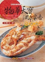物華天寶滿罈香閩菜篇【二手書_良好】TAAZE讀冊生活