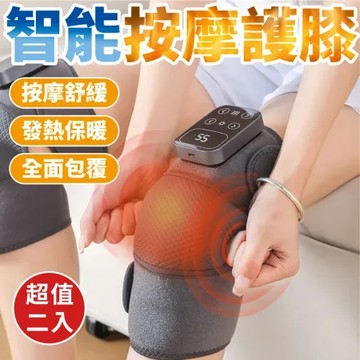 智能按摩護膝(超值2入)