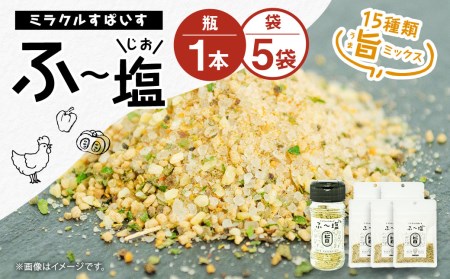 ミラクルすぱいす ふ～塩 旨ミックス 1瓶・5袋のセット 計215g しお