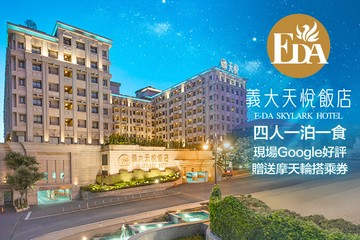 【高雄】高雄-義大天悅飯店 #GOMAJI吃喝玩樂券#電子票券#飯店商旅