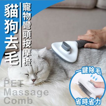 貓狗去毛寵物彎頭按摩梳(2入組)