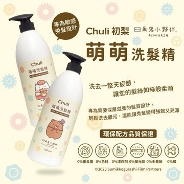 Chuli 萌萌洗髮精 1000ml 角落小夥伴聯名款【官方直營】【CHULI】角落生物