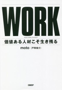 WORK 価値ある人材こそ生き残る