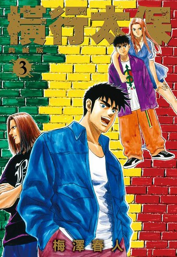 【電子書】橫行太保 典藏版(03)