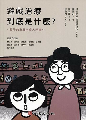 遊戲治療到底是什麼？孩子的遊戲治療入門書（繪本） (1版) 陳信昭 2021 心理