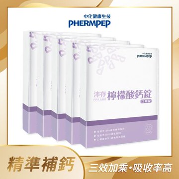 【中化健康生技】沛存檸檬酸鈣 60錠/盒×5盒(300錠)