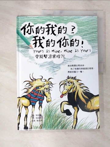 【書寶二手書T8／少年童書_Q1J】你的我的？我的你的！（中英對照）_黃瑞儀