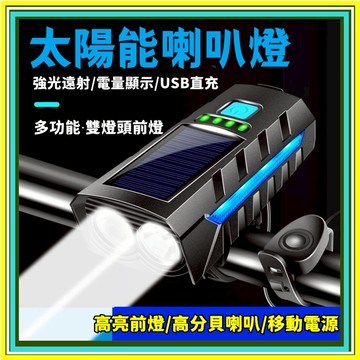台灣限時秒殺 自行車喇叭燈 太陽能燈 單車燈 自行車手電筒  自行車燈 自行車燈 單車前燈 尾燈 防水自行車燈 單車配件