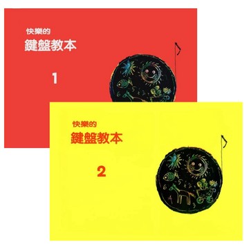 【599免運費】快樂的鍵盤教本 1~2 / 共2冊 台灣山葉音樂