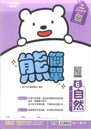 113最新-南一版-國中3下-熊簡單微講義-自然6(九年級下學期)