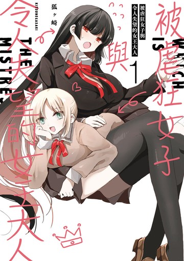 被虐狂女子與令人失望的女王大人(01)