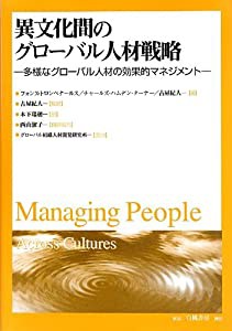 異文化間のグローバル人材戦略 多様なグローバル人材の効果的マネジメント