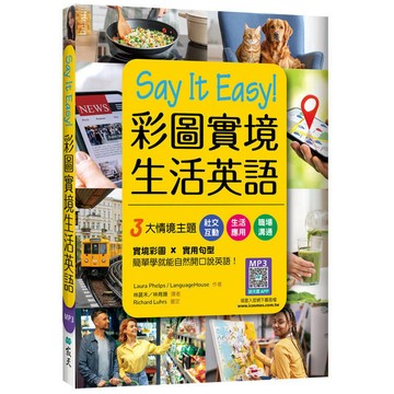 <麗文校園購>Say It Easy!彩圖實境生活英語（20K+寂天雲隨身聽APP）  Laura Phelps / Language House 9786263003453