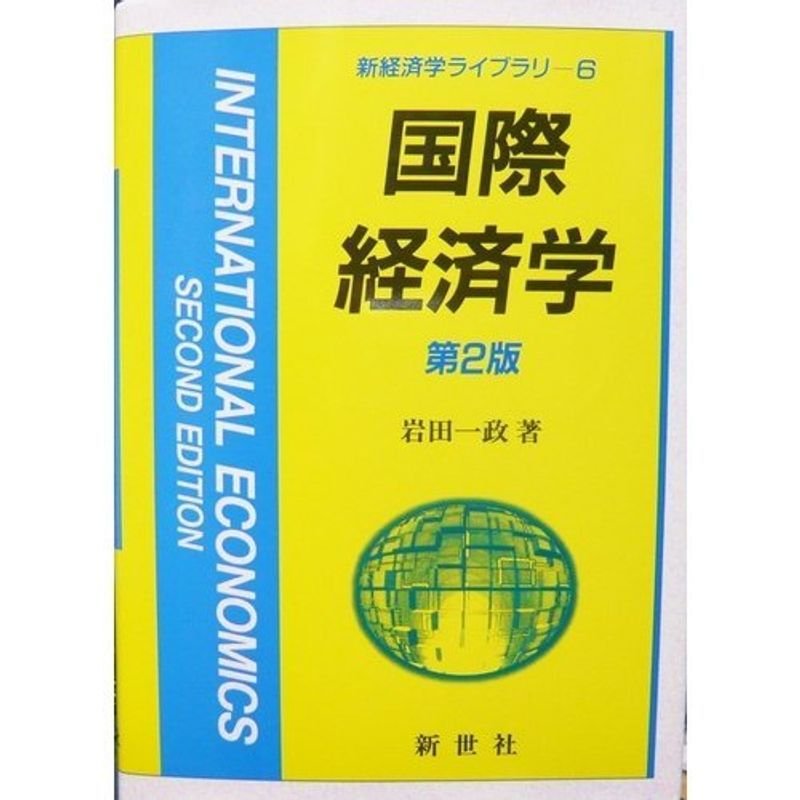 国際経済学 (新経済学ライブラリ)