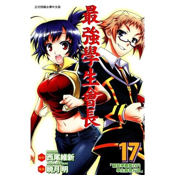 最強學生會長 (17)_Readmoo 讀墨電子書