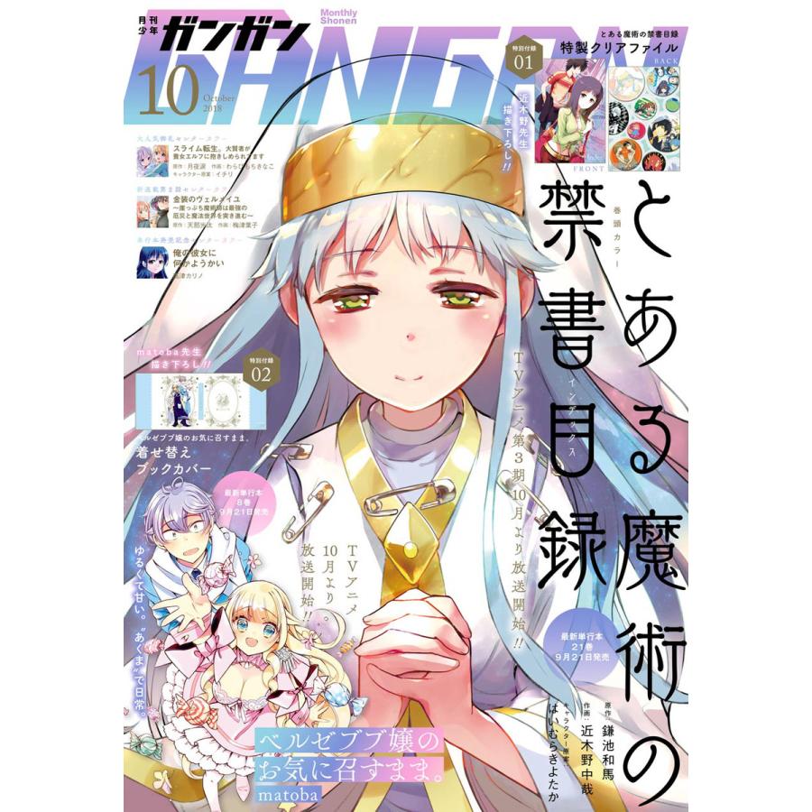 月刊少年ガンガン 2018年10月号 電子書籍版