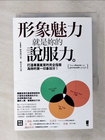 【書寶二手書T1／財經企管_AH4】形象魅力就是妳的說服力_鄭連娥