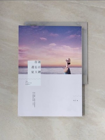 【書寶二手書T1／一般小說_WBC】你被遺忘在夏天裡_A.Z.
