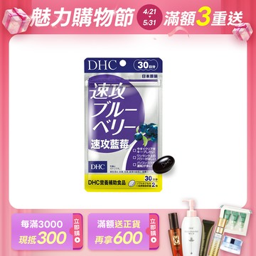 DHC速攻藍莓