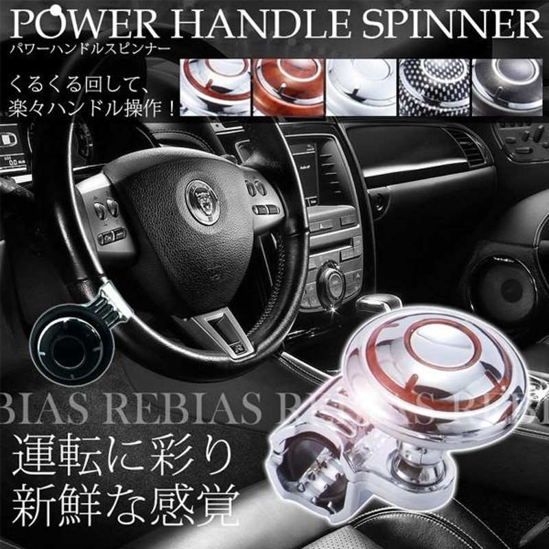 パワーハンドルノブ付きハンドルスピンナー 車載用品