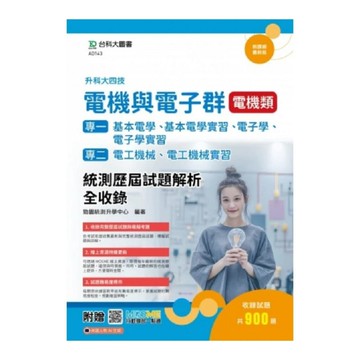 電機與電子群(電機類)【專一：基本電學、基本電學實習、電子學、電子學實習／專二：