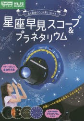 星座早見スコープ プラネタリウム