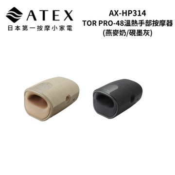 ATEX AX-HP314 TOR PRO-48溫熱手部按摩器(燕麥奶/硯墨灰)
