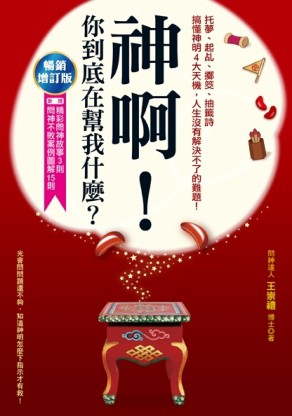 神啊！你到底在幫我什麼？（暢銷增訂版）[二手書_良好]