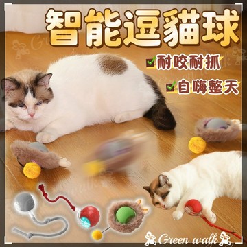🐾逗貓球 智能逗貓球 貓咪玩具 自動逗貓球 狗玩具 逗貓玩具 自轉球 引力滾滾球 逗貓 自動貓玩具 遙控球 自動逗貓
