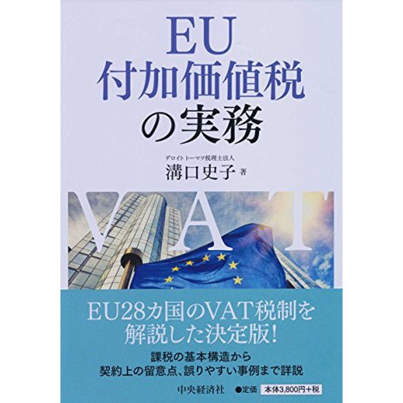 EU付加価値税の実務