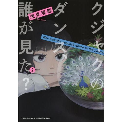 [本 雑誌] クジャクのダンス、誰が見た? (KISS KC) 浅見理都 著(コミックス)