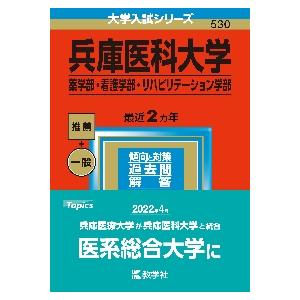 兵庫医科大学　薬学部・看護学部・リハビリテーション学部　２０２３年版