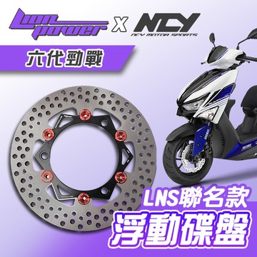 [BG]LION x NCY 聯名款 六代勁戰 245mm LNS浮動碟盤 全浮動 日本410鋼材 台灣製造