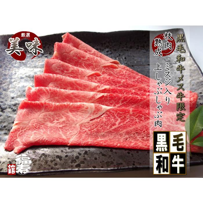 御中元 ギフト 御祝い 御礼 牛肉 肉 A4 A5 黒毛和牛 メス牛 限定 ミスジ 入り 上 しゃぶしゃぶ 肉 1Kg  木箱 詰め