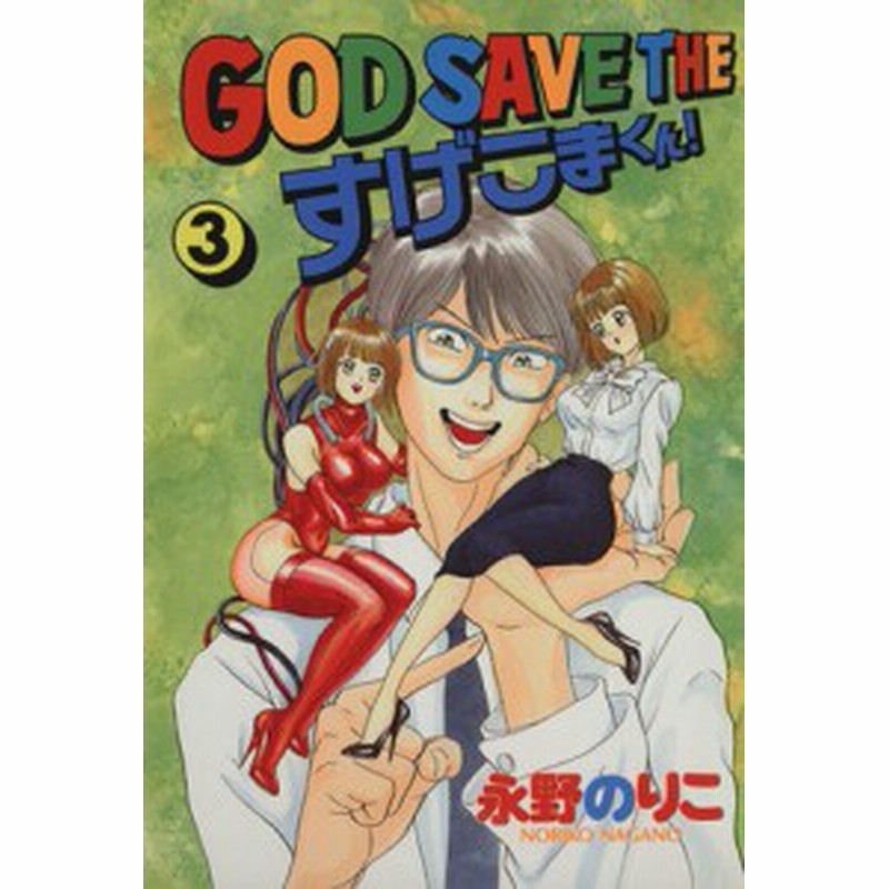 中古 ｇｏｄ ｓａｖｅ ｔｈｅ すげこまくん ３ ｋｃワイド 永野のりこ 著者 通販 Lineポイント最大get Lineショッピング