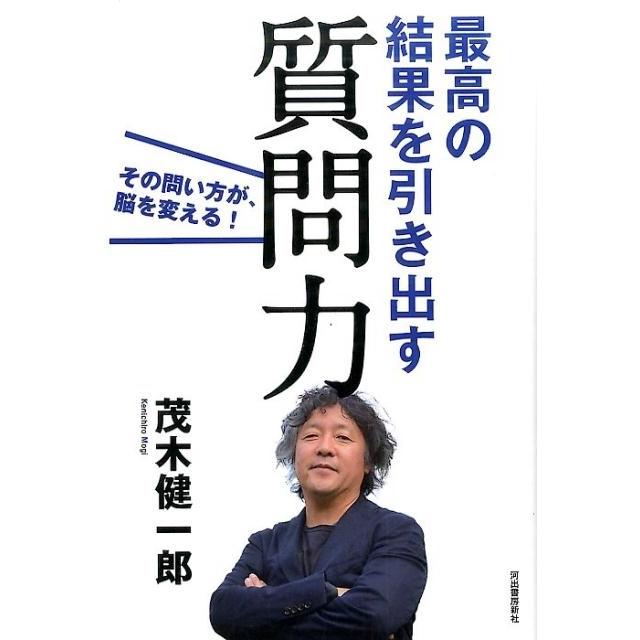 最高の結果を引き出す質問力 その問い方が,脳を変える