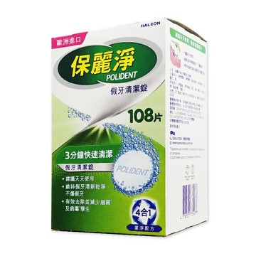 保麗淨 假牙黏著劑 假牙清潔錠 ◆歐頤康 實體藥局◆