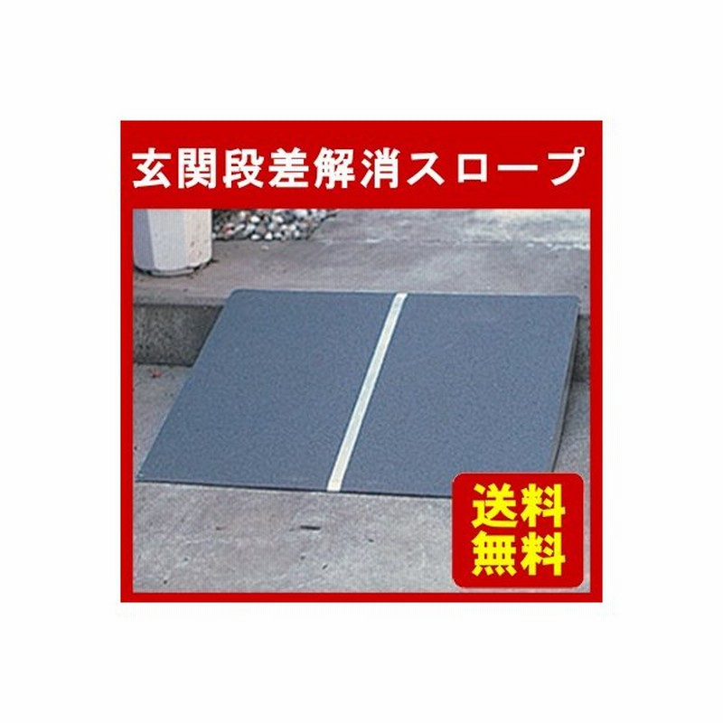 シコク 車いす用スロープ 段ない・ス ロールタイプ ／630-140 長さ140cm  介護用品 移動・歩行支援用品 車椅子