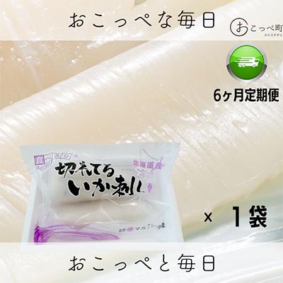 ふるさと納税 興部町 北海道産 切れてるいか刺し1袋全6回